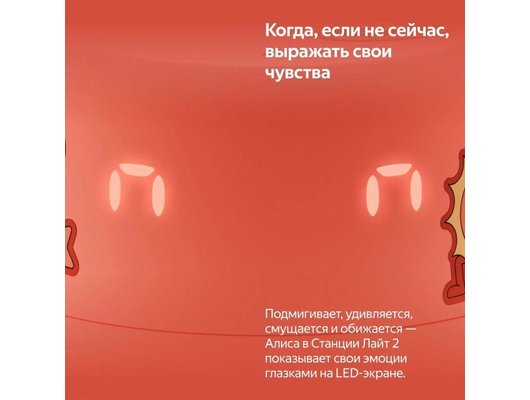 Умная колонка ЯНДЕКС СТАНЦИЯ ЛАЙТ 2 КОРАЛЛОВЫЙ (YNDX-00026ORG)